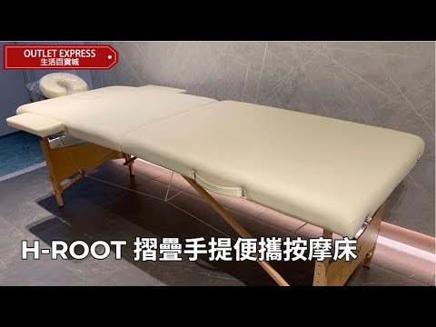 H-Root 摺疊手提便攜按摩床|推拿床|針灸床|纖體美容床 - 米白色 - 影片預覽