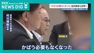 「かばう必要なくなった」自民党が百条委員会へ"欠席・退席しない"意向表明　汚職事件で同僚市議逮捕・起訴を受け　熊本・八代市議会