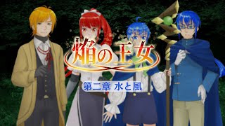 【ボイスドラマ】焔の王女－第二章　水と風ー【さらだぼうる】
