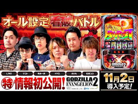 パチスロ新台【Lゴジエヴァ2】オール設定看破バトル《寺井一択・HYO.・マコト・松真ユウ・まりも・LINO》Ｌパチスロ ゴジラ対エヴァンゲリオン ２［スロット］ビスティ