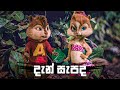 දැන් සැපද | Dan Sepada | Wasthi Productions | Alvin And The Chipmunks Version