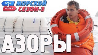 Рыбалка на азорских островах форум