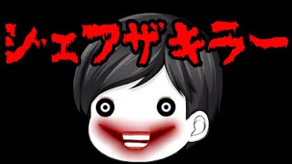 【ゆっくり茶番】【ホラー】海外都市伝説 ジェフザキラーの怖い話