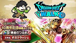【DQWガチャ】ドラクエウォークドラクエの日ガチャ勇者剣ガチャ！