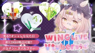 【 #WINGLiVE #PR 】光る✨ノベルティ付きフレーバーシーシャを紹介🫖🌿🍇【 #夢眠ゆらめ 】
