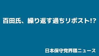 日本保守党・百田代表過ちを繰り返す!?過激支持者のポストをリポストしまくる理由は??【日本保守党界隈ニュース2026/7/7】