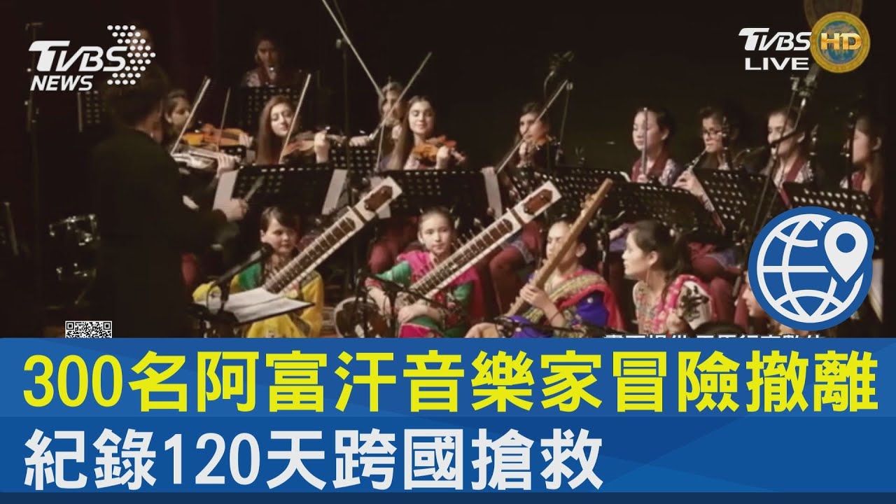 300名阿富汗音樂家冒險撤離 紀錄120天跨國搶救