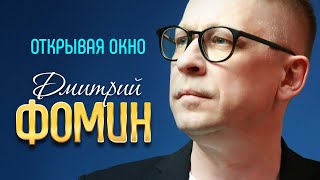 ДМИТРИЙ ФОМИН - Открывая окно | Official Music Video | 2019 | 12+