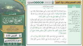 صورة دروس الحرم | مختصر صحيح البخاري| (كتاب المحصر وكتاب جزاء الصيد) للشيخ أ.د. سعد الشثري | الدرس ( 155)