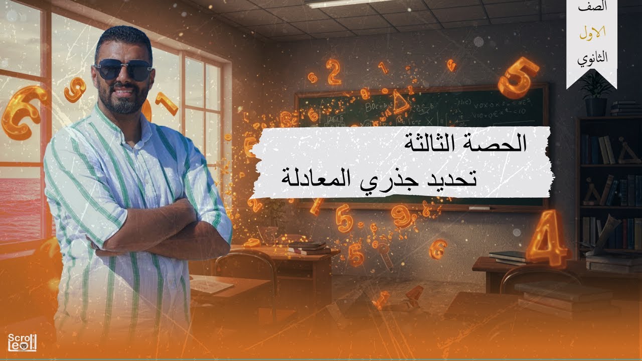 الحصة الثالثة الترم الاول 1ث(تحديد جذري المعادلة)