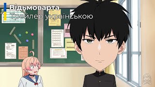 Відьмоварта | Witch Watch | Офіційний трейлер