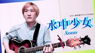水中少女／Aooo  -キー ギター弾き語りアレンジcover 《full size》Suichu Shoujo ／アウー