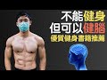 不能上健身房也能在家健腦|超推薦的健身相關書籍!