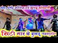 सिटी मार के बुलाहू जबलपुरहिन HD Video Siti Mar Ke Bu