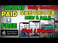 IOS 2020 08 13 오늘만 일시적 무료 어플 IPhone IPad Today Free Apps Apps Gone FREE KOR ENG 
