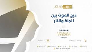 صورة ذبح الموت بين الجنة والنار - الشيخ عبدالرحمن البراك