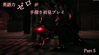 【Remnant】英語力ゼロが手探り初見プレイ　Part5