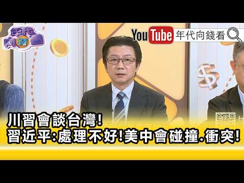 精彩片段》吳明杰:#中國 先聲奪人...【年代向錢看】2026.05.14