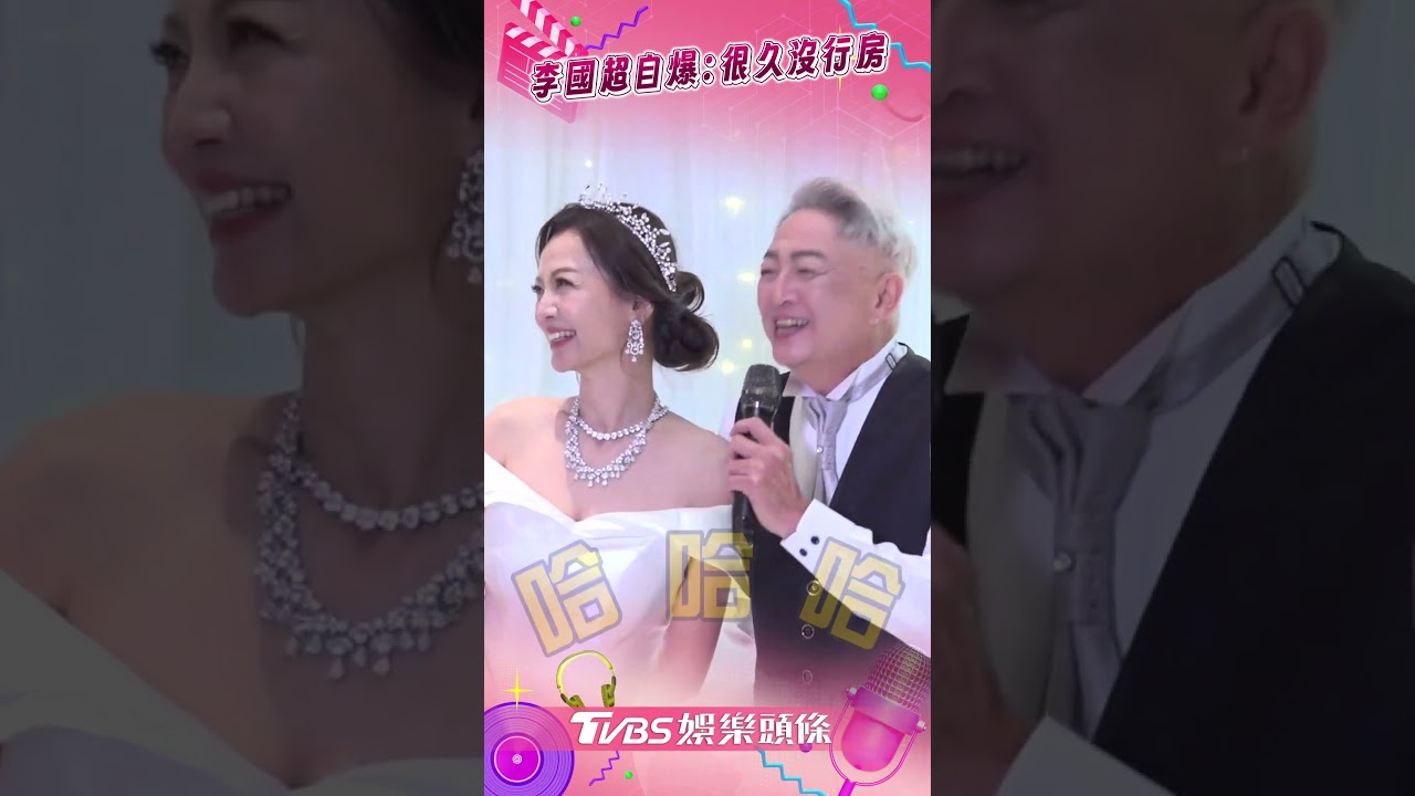 影音/李國超自爆「很久沒行房」 高欣欣傻眼:他什麼都講
