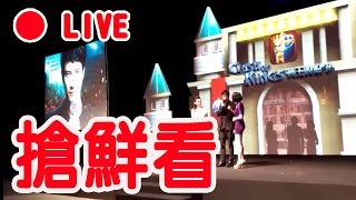 《Live搶鮮看》王力宏 許瑋甯 Clash of kings列王的紛爭2016記者發表會