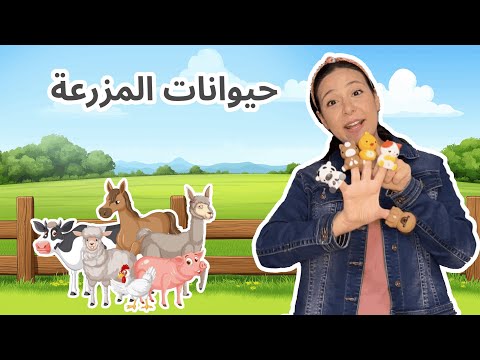 تعليم الأطفال أسماء وأصوات حيوانات المزرعة | الألوان والأرقام باللغة العربية الفصحى