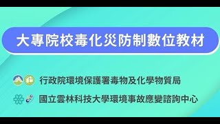 大專院校毒化災防制數位教材