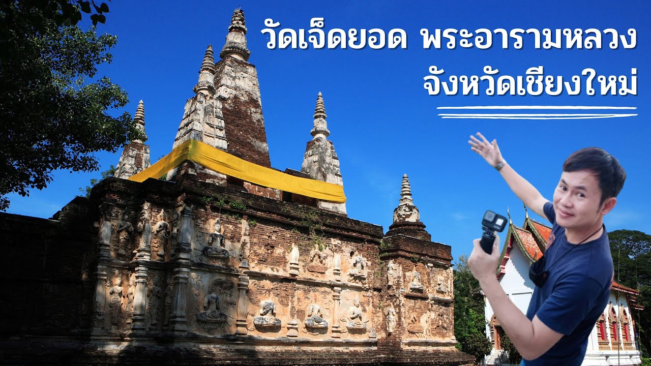 วัดเจดีย์เจ็ดยอด