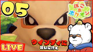 【ぽこあポケモン】まだまだウインディには出会えず！ PART05【Youtube Live】