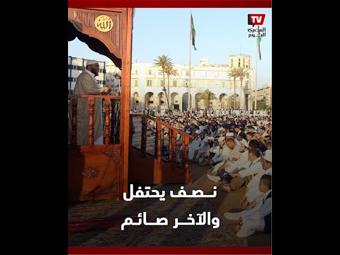 ليبيا تفطر شرقا وتصوم غربا.. بلد واحد والعيد مختلف