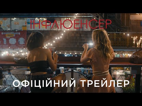 ІНФЛЮЕНСЕР | Офіційний український трейлер