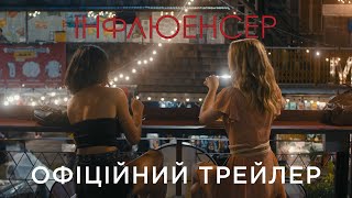 ІНФЛЮЕНСЕР | Офіційний український трейлер