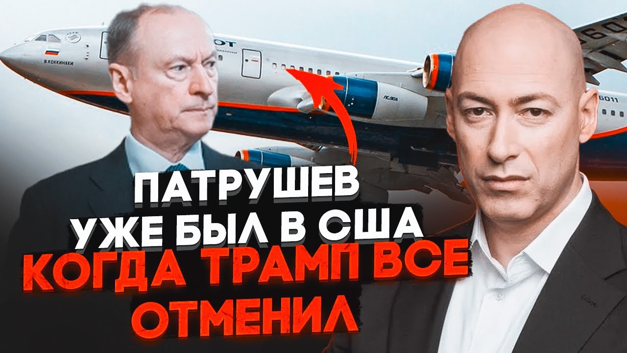 💥ГОРДОН: джерела у Вашингтоні підтвердили зрив зустрічі 30 грудня! ПАТРУШЕВ уже чекав за дверима