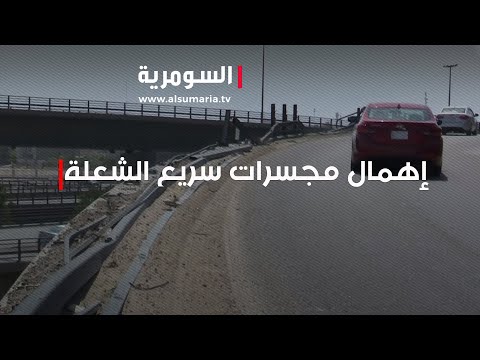 شاهد بالفيديو.. إهمال مجسرات سريع الشعلة في الكرخ يجعلها مسرحاً لحوادث مميتة!