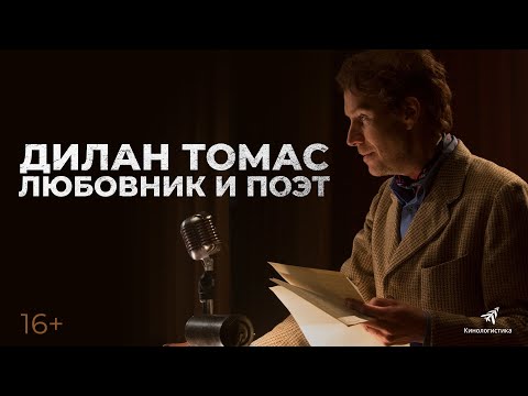 ДИЛАН ТОМАС. ЛЮБОВНИК И ПОЭТ. В кино с 30 декабря. Премьера трейлера.