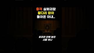Download lagu 🚫필리핀 신혼여행중 사라진 아내, 5년뒤 공연장 유리관안에서 발견된 충격 실화괴담 mp3