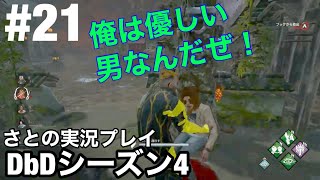 #21  ハッチ脱出を探してる人に教えてあげたよ。【DbD】デッドバイデイライト switch版 シーズン4 さとの実況プレイ