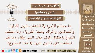 ما حكم الشرع في الذهاب لقبور الصالحين بحجة القرابة وكذلك الاحتفال بالمولد وهل هناك كتب بهذا الموضوع؟ image