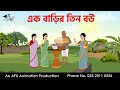 এক বাড়ির তিন বউ I Bangla Cartoon বাংলা কার্টুন Th