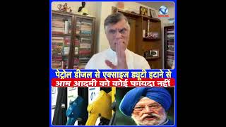 पेट्रोल डीजल से एक्साइज ड्यूटी हटाने से आम आदमी को कोई फायदा नहीं