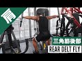 三角筋後部筋トレの定番『マシンリアデルトフライ(ペックデッキ)』をわかりやすく解説!