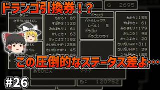 【SFC版ドラクエ6】テリーの役目、これにて終了！？最強のドランゴ引換券発動！そして大魔王の世界ではまさかのHP1に！？#26【ゆっくり実況】【ネタバレあり】