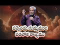 12 Doors పన్నెండు గుమ్మముల పరలోక రాజ్యం Telugu