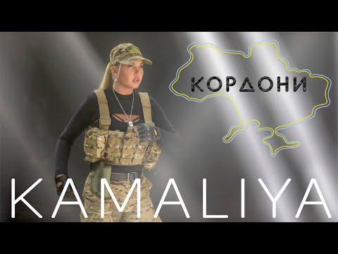 KAMALIYA - Кордони