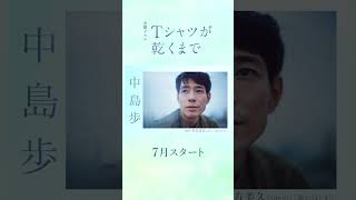 蒼井優主演　7月スタート金曜ドラマ『Ｔシャツが乾くまで』第1弾ティザー