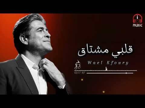 وائل كفوري قلبي مشتاق