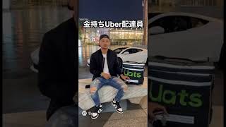金持ちUber配達員