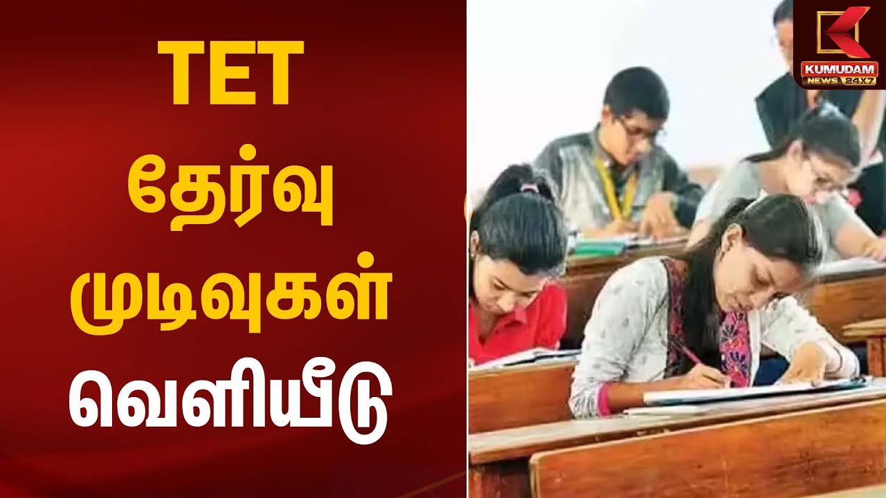 டெட் தேர்வு முடிவுகள் வெளியீடு | TET | Kumudam News