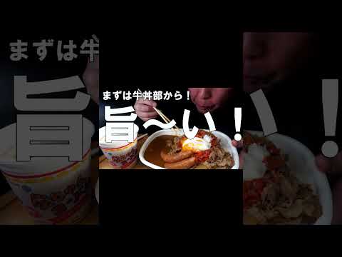 [ #Shorts ]超大盛！すき家のカレー牛丼メガ盛りと金ちゃんヌードル[ASMR Eating Sounds 咀嚼音 飯テロ 動画]ギガ盛りを食べるオヤジ動画Japan