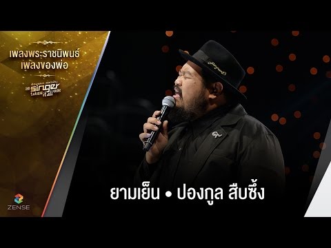 เพลง ยามเย็น - ปองกูล สืบซึ้ง | เพลงพระราชนิพนธ์ เพลงของพ่อ | Singer takes it all