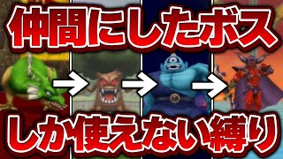 【テリワン3D】仲間にしたボス（＋スラぼう）だけでストーリー攻略できる？【ドラクエモンスターズゆっくり実況】#総集編